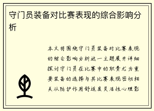 守门员装备对比赛表现的综合影响分析