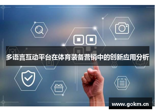 多语言互动平台在体育装备营销中的创新应用分析